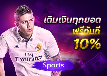 โบนัสเติมเงินรับทันที 10% กีฬา